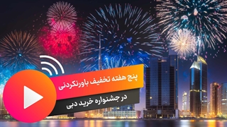 جشنواره خرید دبی