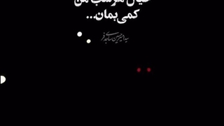 ای عابر خیال هرشب من کمی بمان _ استوری | صبح ظهور