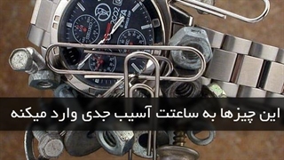 اگر این نکات رو رعایت نکنید، ساعت مچی آسیب میبینه!