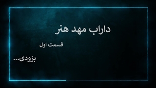 تیزر داراب مهد هنر