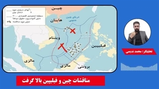 14020821: مناقشات چین و فیلیپین بالا گرفت! - محمد ندیمی