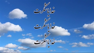 روز جهانی شکرگزاری