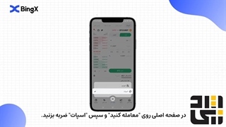 آموزش اسپات در صرافی BingX قسمت اول