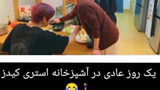 یک روز عادی در آشپزخانه استری کیدز:-)