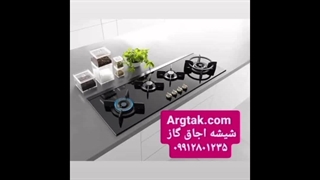 تعویض شیشه اجاق گاز با استیل Argtak.com