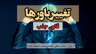 تغییر باورها و قانون جذب