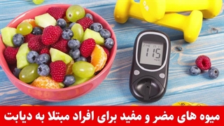 میوه‌های مفید و مضر برای بیماران دیابتی - شری ولنس
