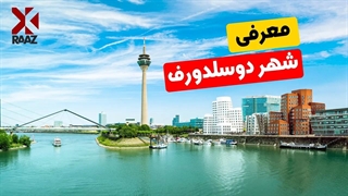 مهاجرت به آلمان | شهر دوسلدورف در یگ نگاه