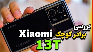 بررسی شیائومی 13 تی