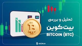 تحلیل امروز بیت کوین BTC