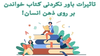 چرا باید کتاب بخوانیم؟
