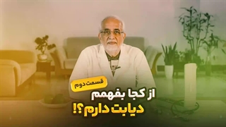 از کجا بفهمم دیابت دارم؟ - قسمت دوم