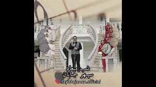 دانلود آهنگ جدید سپهر جانان به نام شب میعاد