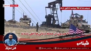 ♻️ ۲۰ صهیون در حمله لبنانی‌ها افقی شدند / وزیرخارجه رژیم: ما فقط دوهفته وقت داریم2023