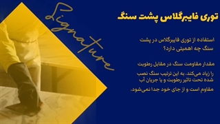 توری فایبرگلاس پشت سنگ