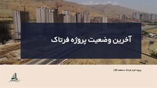 آخرین وضعیت پروژه فرتاک