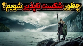 فلسفه انسانهای شکست ناپذیر و روشی که مارا نیزشکست ناپذیر میکند