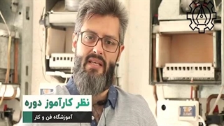 نظر کارآموز دوره آموزش تعمیرات پکیج آموزشگاه فن و کار