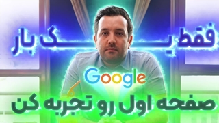 فقط یک بار صفحه اول رو تجربه کن