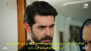 دانلود قسمت 187 گل های خونی با زیرنویس فارسی و دوبله فارسی