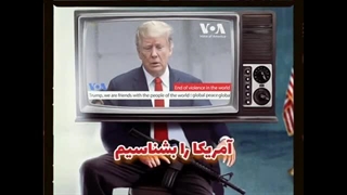 رهبری آمریکا را بشناسیم