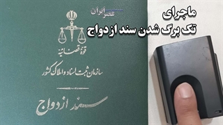 ماجرای تک برگی شدن سند ازدواج چه اتفاقی برای شروط ضمن عقد افتاده؟