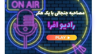 قسمت پنجم پادکست رادیو افرا ( مصاحبه جنجالی با یکی از هکرهای گروه Team Poison)