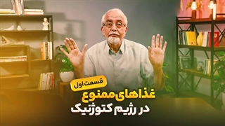 غذاهای ممنوع در رژیم کتوژنیک قسمت اول