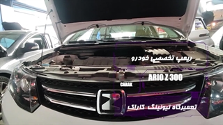 ریمپ تخصصی آریو z300  در مرکز تیونینگ کاراک