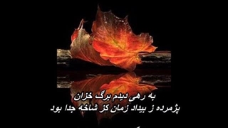 ایرج بسطامی - برگ خزان Iraj Bastami - Barge Khazan