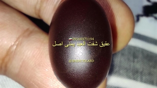 عقیق یمنی اصل (شفت العبد یمنی)