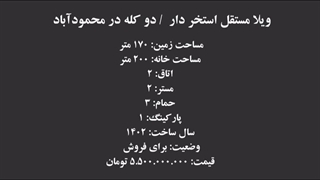 فروش ویلای مستقل استخردار دوکله در محمودآباد