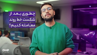 مهم‌ترین نکات درباره ترید با سطوح داینامیک | OMPFINEX