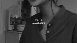 تو رو تا ته خاطراتم کشیدم (: