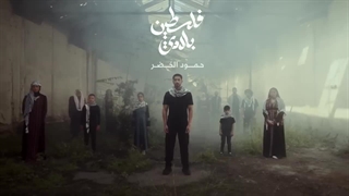 سرود عربی فلسطین بلادی - در حمایت از مردم مظلوم غزه - طوفان الاقصی