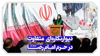 رونمایی از چهاردهمین دیوارنگاره حرم مطهر رضوی با موضوع «هویت زن مسلمان»