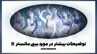 ـتوضیحات ـبیشتر ـدر ـمورد ـبیبی ـمانستر !! ـمعرفی ـکامل ـبیبی ـمانستر !!