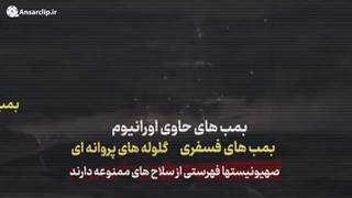 ‏ویدئو کامنت | استفاده از بمب های ممنوعه توسط صهیونیست ها علیه مردم غزه