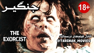 فیلم ترسناک جنگیر The Exorcist 1973 با زیرنویس فارسی چسبیده (دانلود در توضیحات)