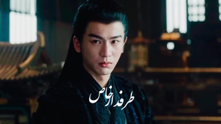 میکس سریال چینی سفر من به سوی تو