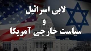 لابی اسرائیل و سیاست خارجی آمریکا – نسخه کامل - برنامه یوسف عزیزی