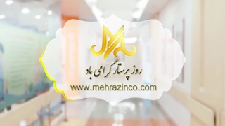 روز پرستار مبارک!