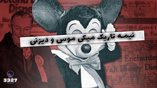 نیمه تاریک میکی موس (تئوری عجیب کارتون میکی موس و دیزنی)