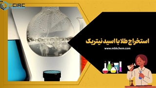 استخراج طلا با اسید نیتریک