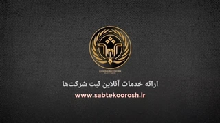 معرفی خدمات ثبت کوروش