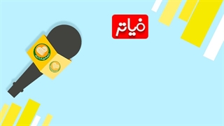 فیاتر، میهمان هجدهم صمیمانه