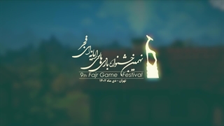نهمین جشنواره بازی‌های رایانه‌ای فجر