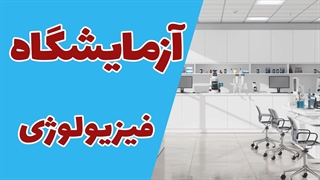 آزمایشگاه فیزیولوژی: مطالعه اصول و مکانیسم های عملکرد بدن