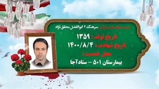 مدافع سلامت سرهنگ ۲ابولفضل محقق نژاد
