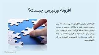 افزونه وردپرس چیه و معرفی افزونه‌های کاربردی در وردپرس – جلسه 12/15